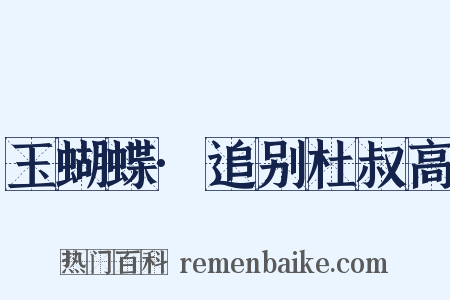 玉蝴蝶·追别杜叔高是什么意思的图片